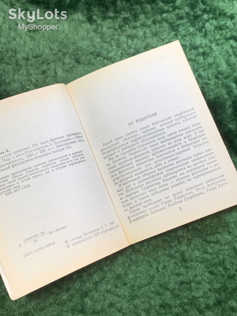Книга сборник фантастики «Мёртвое прошлое» Айзек Азимов 1991 Киев ПресСта Н8052 - фото фото фото 3