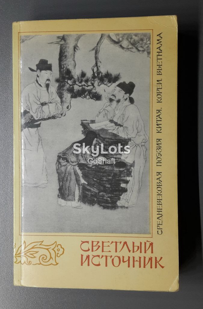 Средневековая поэзия Китая, Кореи, Вьетнама - фото фото фото 0