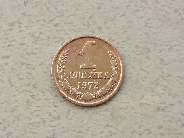 1 копійка СРСР 1972 рік  (304а) - фото фото фото 0