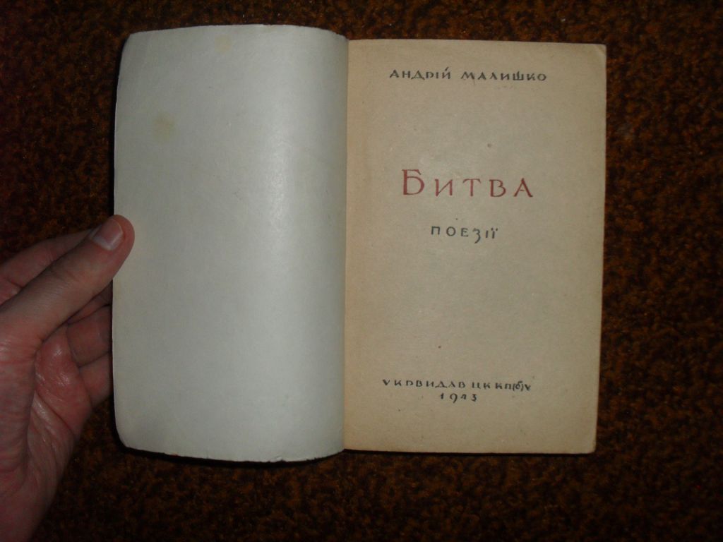 Малишко А. Битва 1943р. - фото фото фото 3
