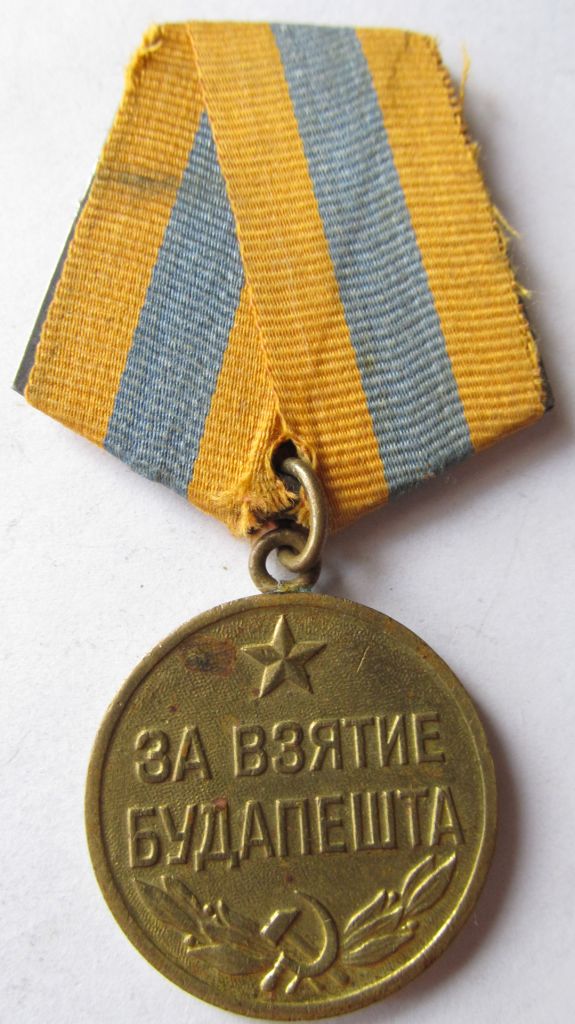 За взятие Будапешта - фото фото фото 0