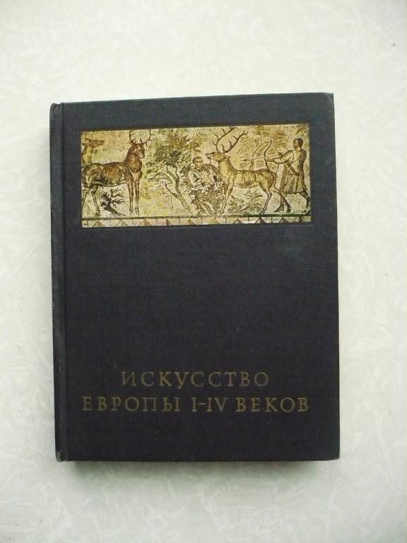 Чубова А.П. Искусство Европы I - IV веков. - фото фото фото 0