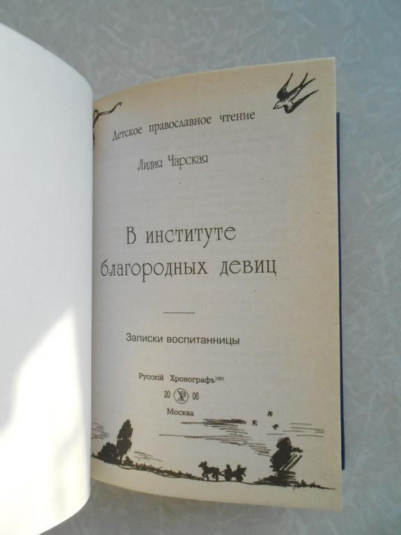 В институте благородных девиц. Чарская Лидия Алексеевна - фото фото фото 1