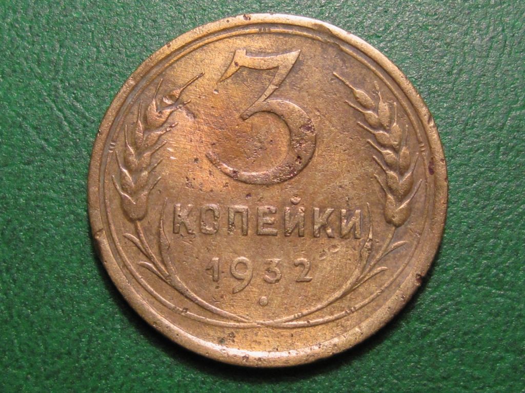3 копейки 1932 года #А5-332 - фото фото фото 0