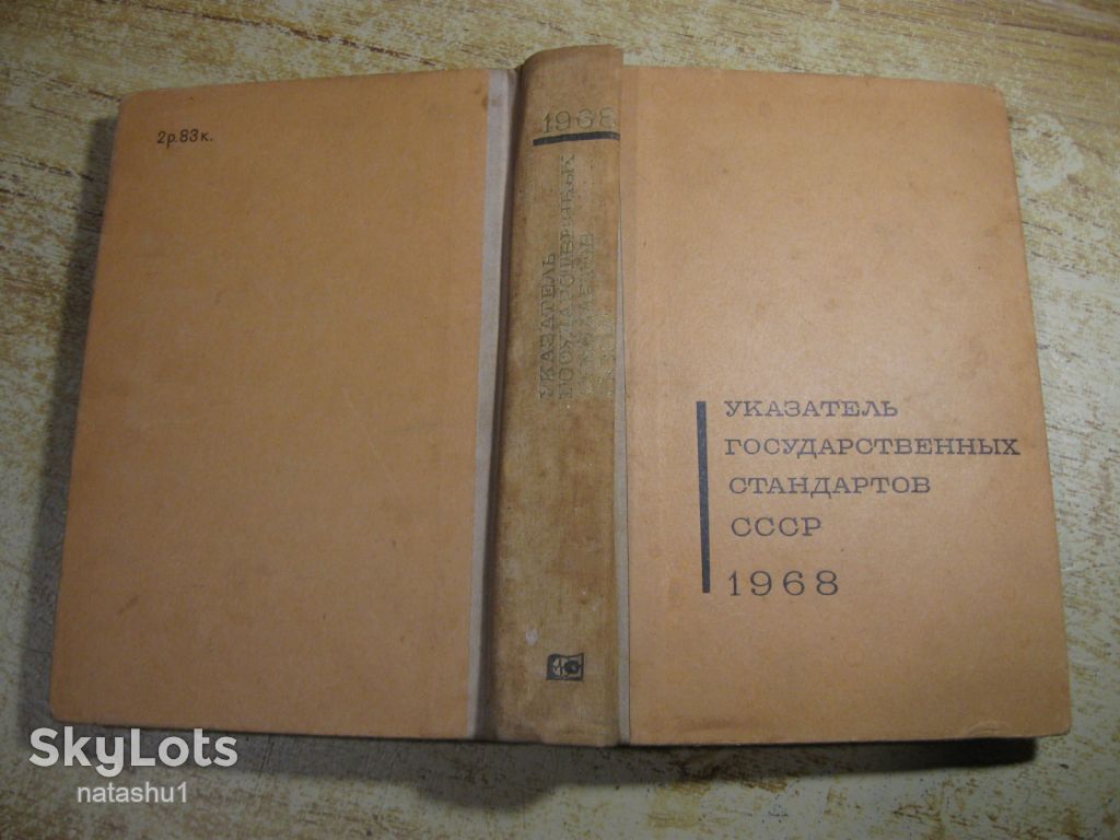 указатель государственных стандартов ссср 1968г - фото фото фото 7