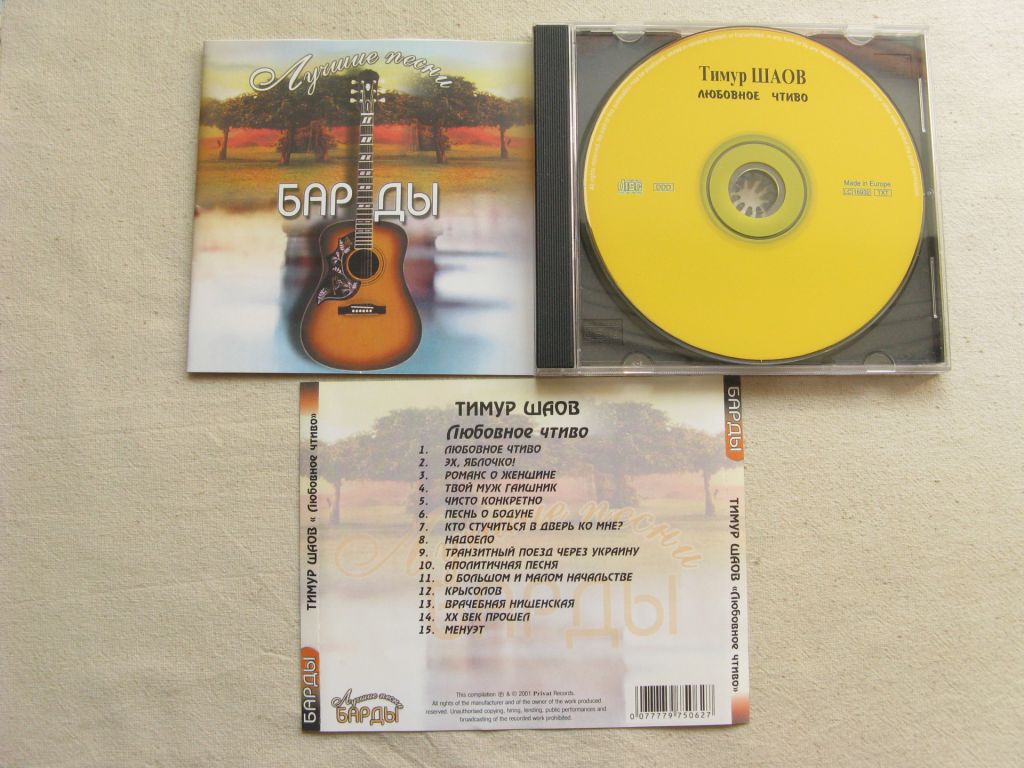 CD Барды. Тимур Шаов. Любовное чтиво. - фото фото фото 1