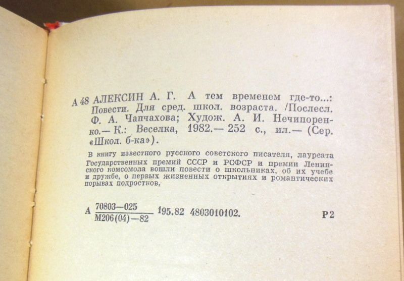 Анатолий Алексин, А тем временем где-то... ШБ - фото фото фото 3