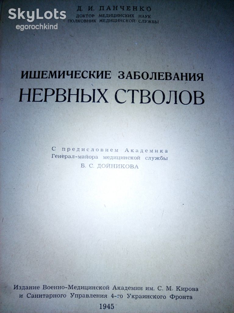 книга: ИШЕМИЧЕСКИЕ ЗАБОЛЕВАНИЯ НЕРВНЫХ СТВОЛОВ 1945г.; - фото фото фото 1