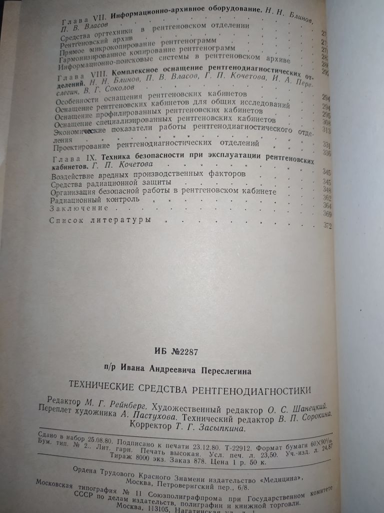 книга: ТЕХНИЧЕСКИЕ СРЕДСТВА РЕНТГЕНОДИАГНОСТИКИ 1981г. - фото фото фото 3