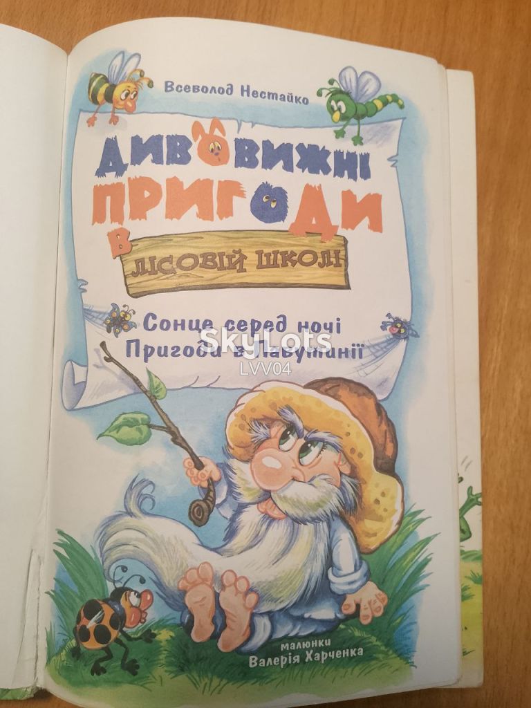 Нестайко. Дивовижні пригоди в Лісовій школі. Сонце серед ночі. Пригоди в Павутинії. - фото фото фото 3