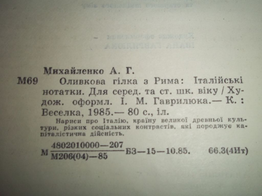 А.Михайленко  Оливкова гілка з Рима - фото фото фото 5