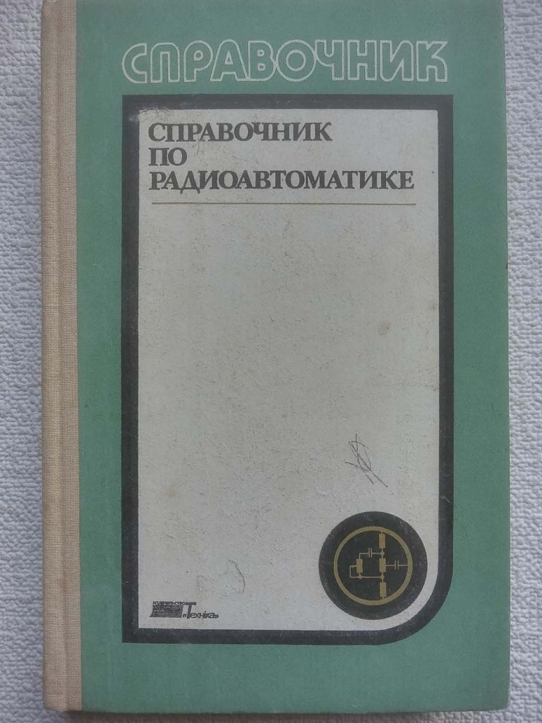 Справочник по радиоавтоматике - Под ред. В.К.Стеклова - фото фото фото 0