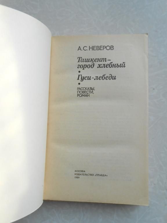 А.С. Неверов  Ташкент — город хлебный. Гуси-лебеди - фото фото фото 3