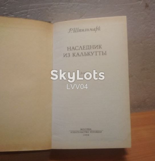 Штильмарк. Наследник из Калькутты 2. Правда - фото фото фото 3