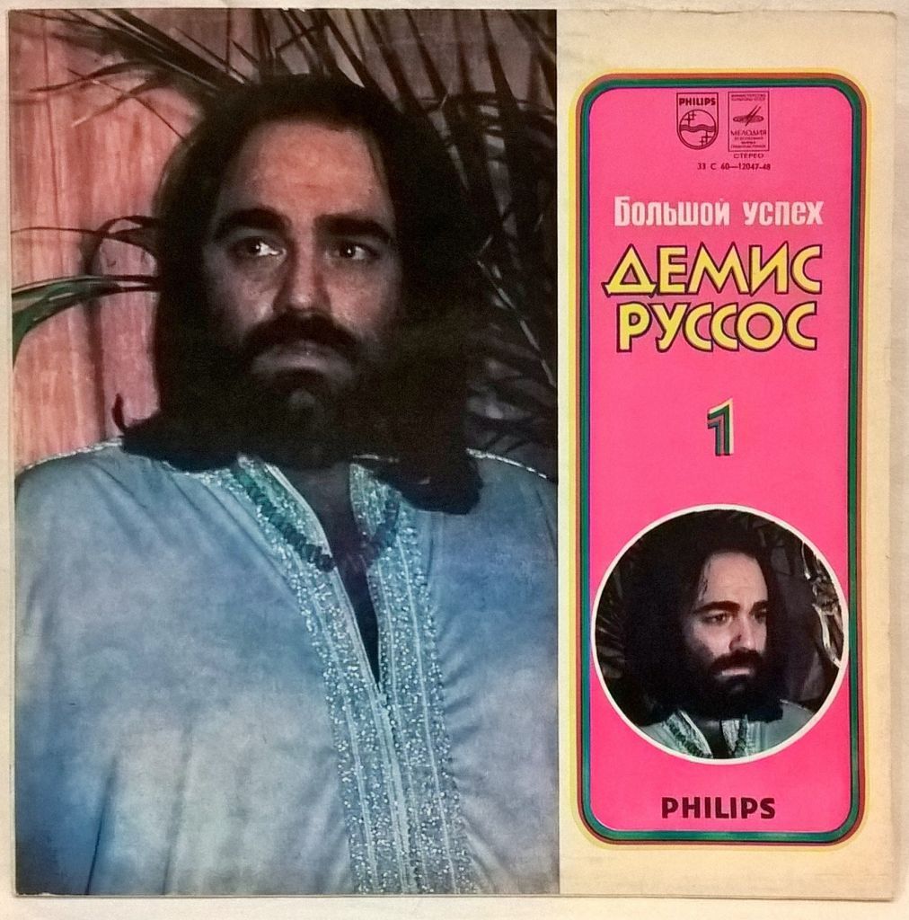 Demis Roussos - Большой Успех Демиса Руссоса - 1971-79.  (2LP). 12. Пластинки. МОЗГ - фото фото фото 2