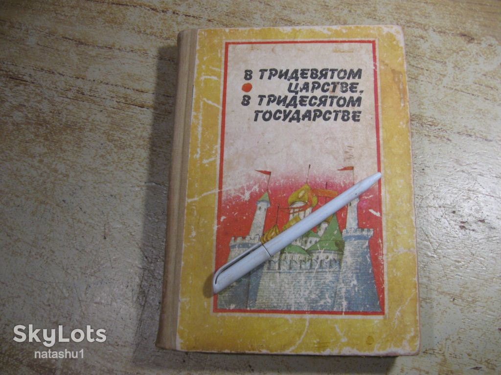 дет.лит. в тридевятом царстве в тридевятом государстве 1987г - фото фото фото 0