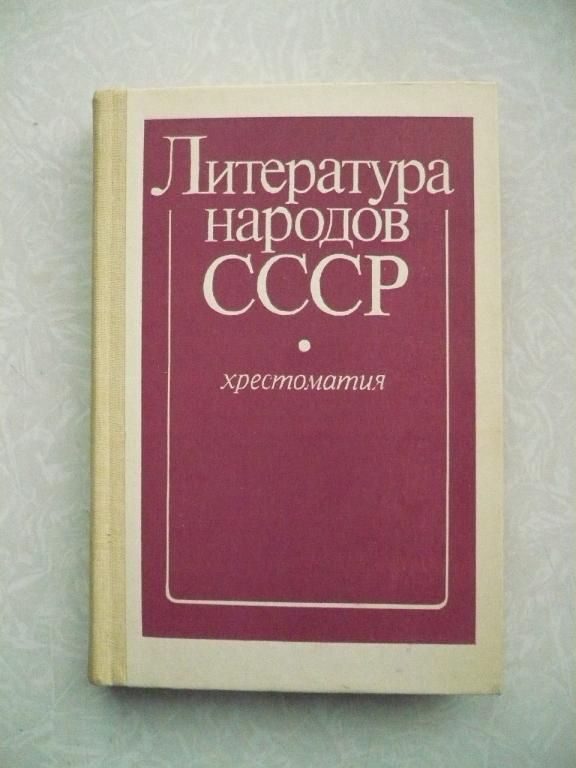 Литература народов СССР. Хрестоматия: - фото фото фото 0