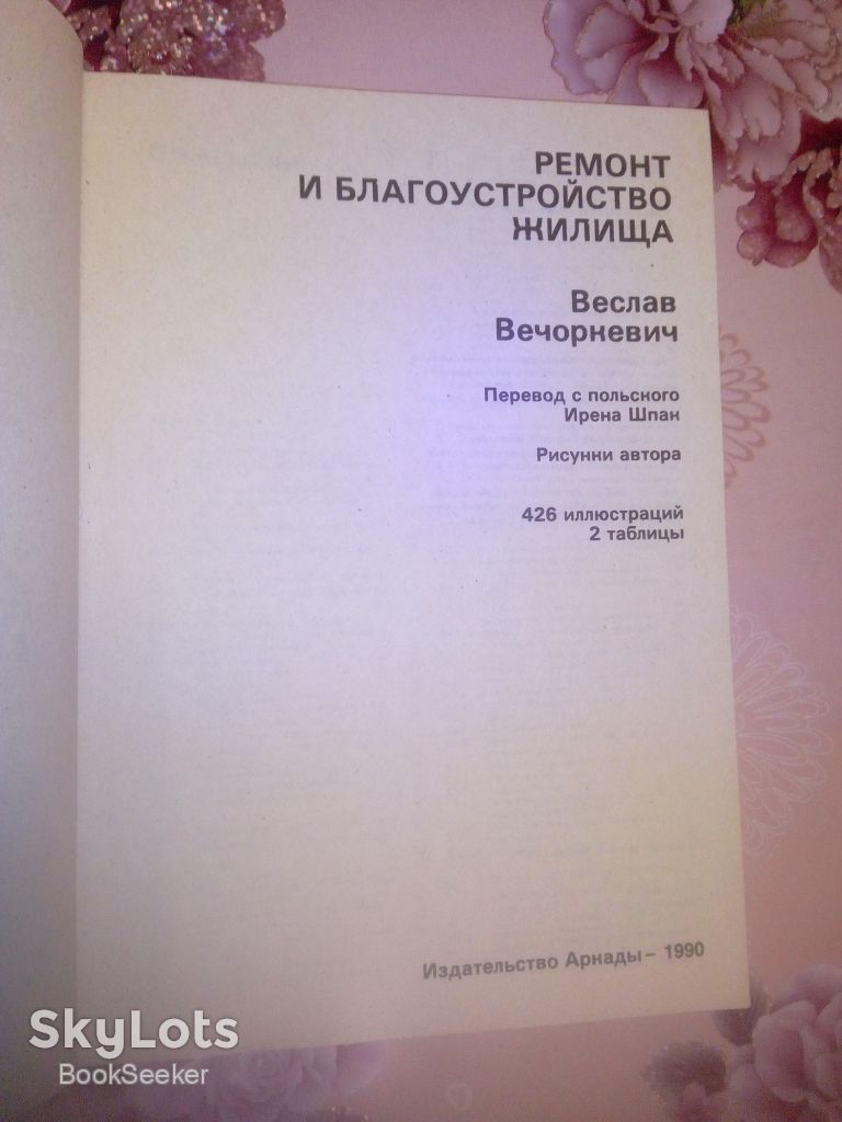 Вечоркевич В. Ремонт и благоустройство жилища. - фото фото фото 1