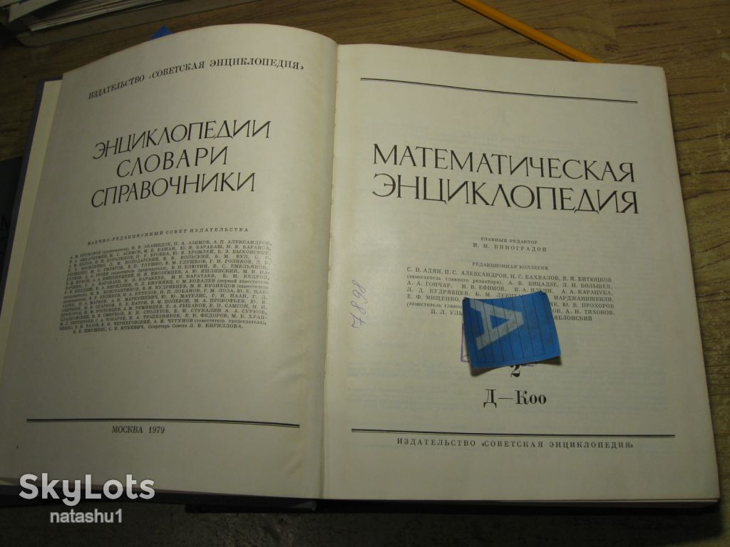 математическая энциклопедия 1979г тома 2.3.4.5. - фото фото фото 2