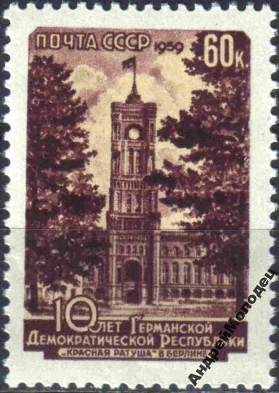 1959. 60 коп. 10 лет ГДР. MNH. - фото фото фото 0