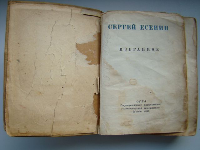Сергей Есенин Избранное, 1946 г. - фото фото фото 1