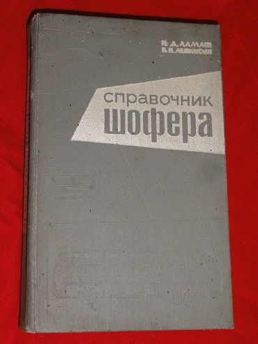 СПРАВОЧНИК ШОФЁРА. 1973г. - фото фото фото 0