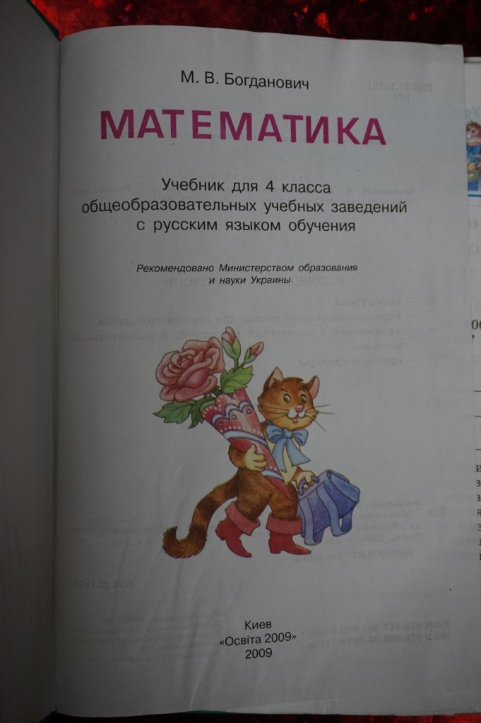 М.В.Богданович. Математика 4 класс. - фото фото фото 1