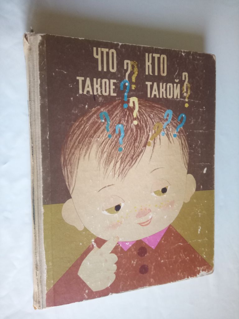Что такое? Кто такой? 2 тома. - фото фото фото 1