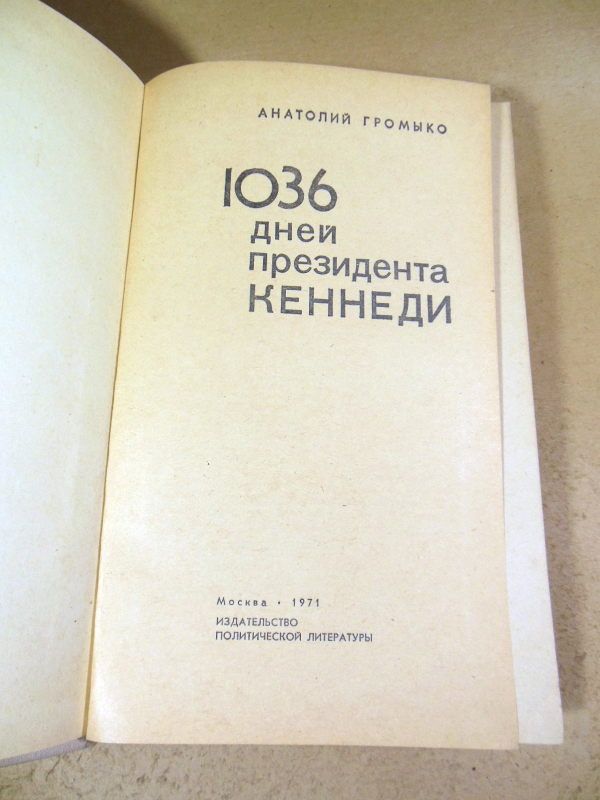 Анатолий Громыко. 1036 дней президента Кеннеди - фото фото фото 1