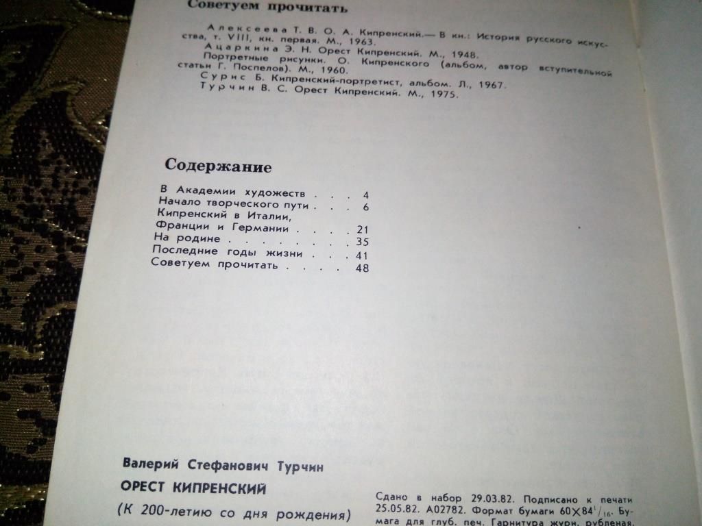 Турчин ОРЕСТ КИПРЕНСКИЙ  (Серия "Искусство") - фото фото фото 6