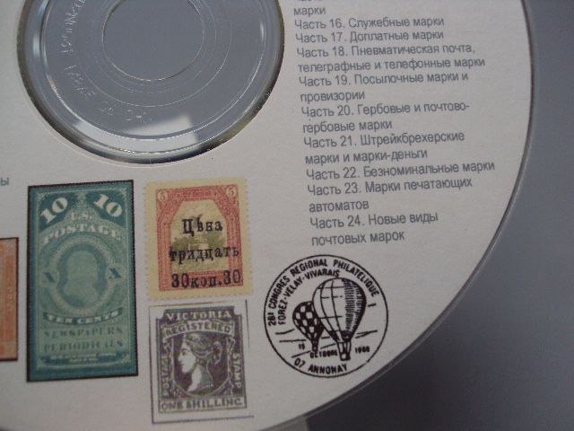 Диск СD каталог Мир филателии Новоселов В.А. №18402 - фото фото фото 7