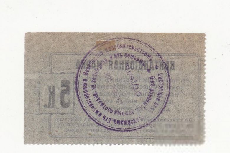 Киев 5 копеек 1914 Общество повсеместной помощи пострадавшим на войне, штамп. Редкость - фото фото фото 1