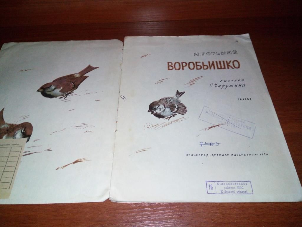 Горький ВОРОБЬИШКО  (Рисунки Е. Чарушина) - фото фото фото 1