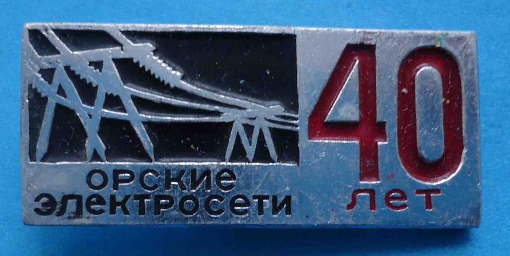 40 лет Орские электросети - фото фото фото 0