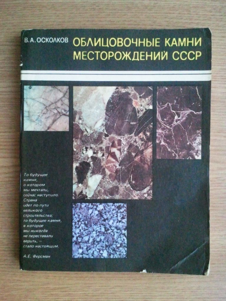 Облицовочные камни месторождений СССР. - фото фото фото 0