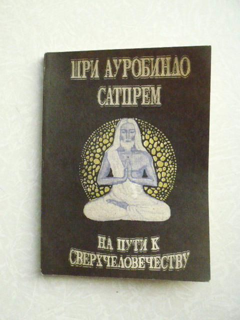 Сатпрем Шри Ауробиндо. На пути к сверхчеловечеству - фото фото фото 0