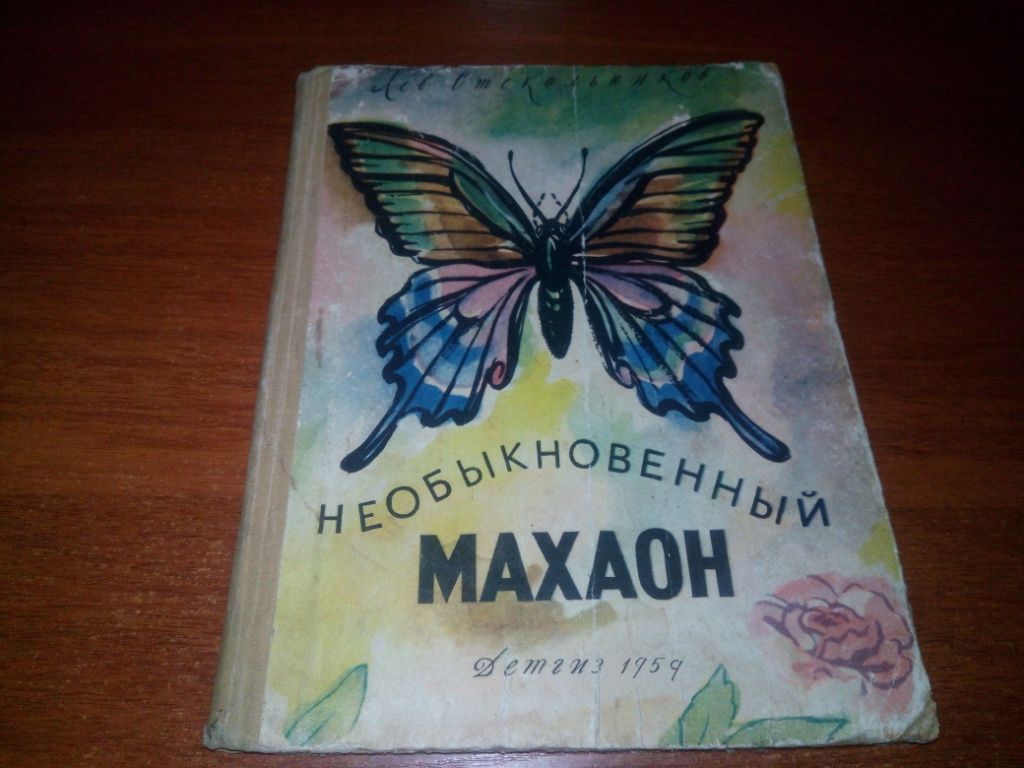 Стекольников НЕОБЫКНОВЕННЫЙ МАХАОН  (1959) - фото фото фото 0