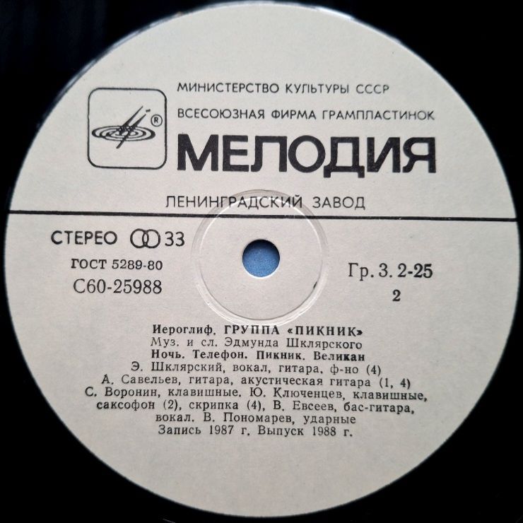 Пикник - Иероглиф - 1987.  (LP). 12. Vinyl. Пластинка - фото фото фото 3