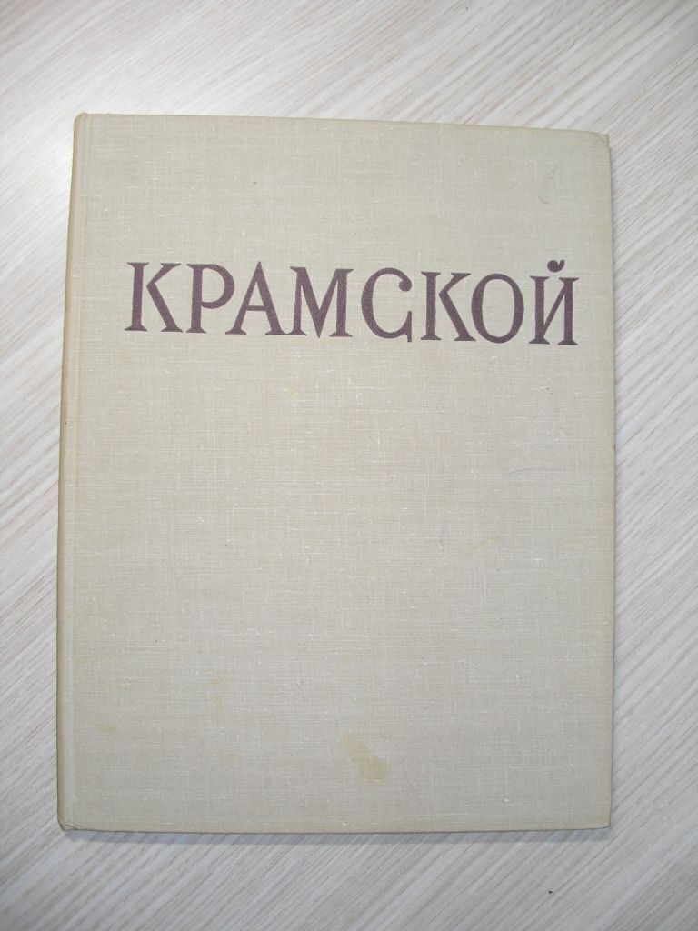 Иван Николаевич Крамской. Альбом-монография. - фото фото фото 0