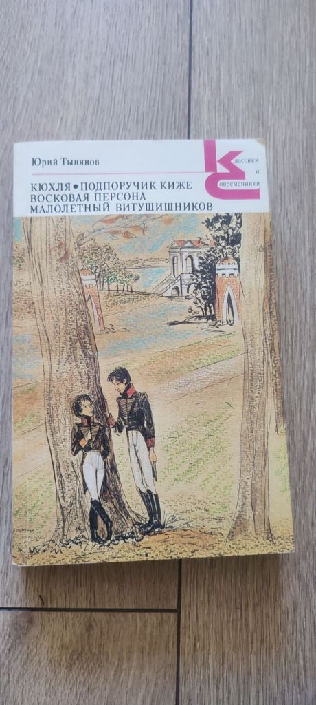 Юрий Тынянов. «Кюхля. Подпоручик Киже. Восковая персона. Малолетний Витушишников» - фото фото фото 0