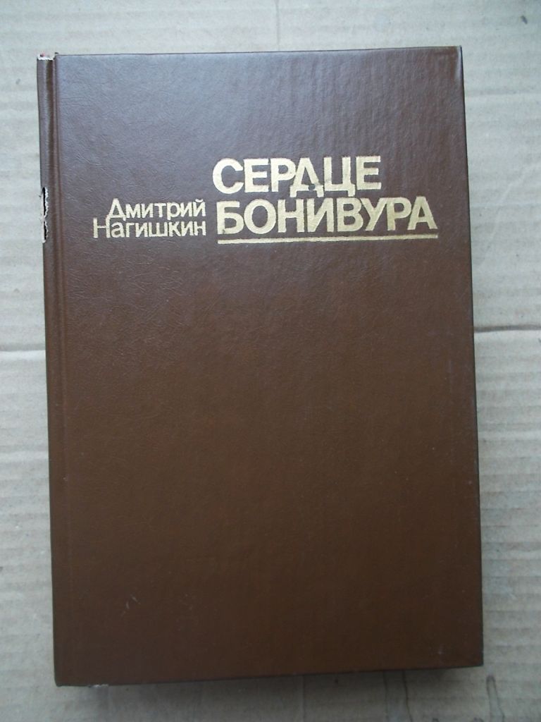 Сердце Бонивура. Дмитрий Нагишкин. Раритет СССР - фото фото фото 0