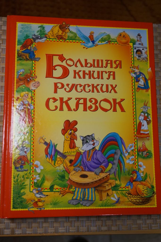 Большая книга русских сказок. - фото фото фото 0