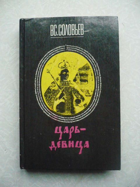 Соловьев В.С. Царь-девица. Русские крестоносцы. - фото фото фото 0