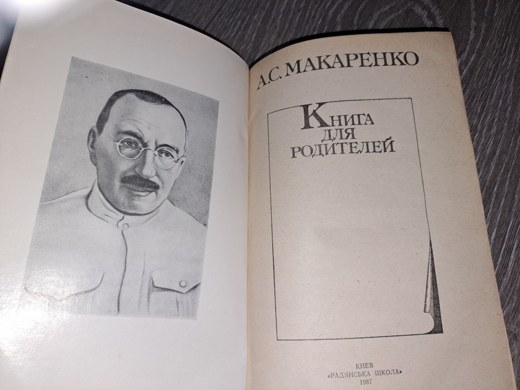 Макаренко книга для родителей - фото фото фото 2