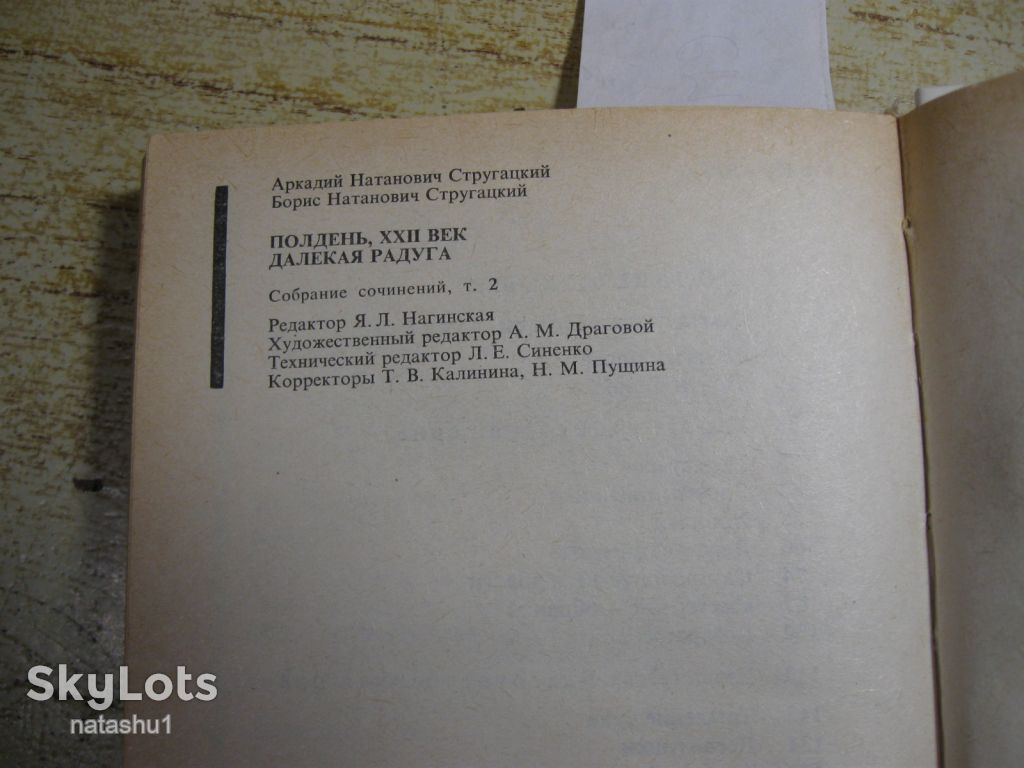 братья. стругацкие 1990г фантастика - фото фото фото 2