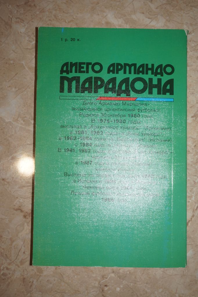Выборнов. Ю.В.,Горанский И.В. Марадона, Марадона... - фото фото фото 4