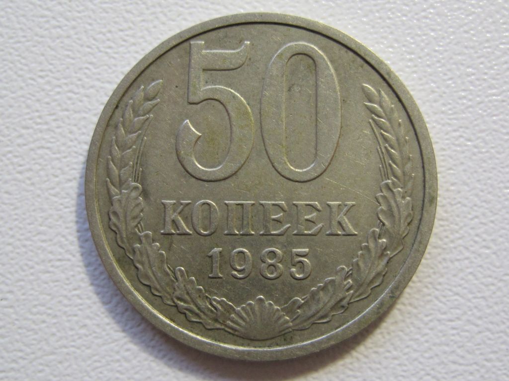 СССР 50 копеек 1985 года #А5-58 - фото фото фото 0