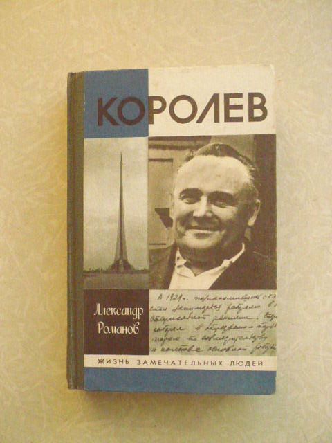 Романов А.П. Королев. - фото фото фото 0