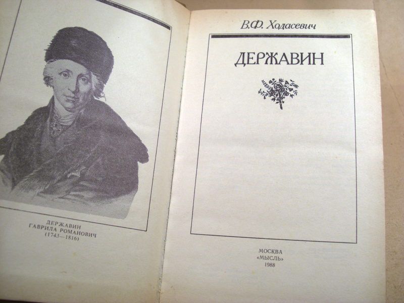 В.Ф.Ходасевич. Державин - фото фото фото 1