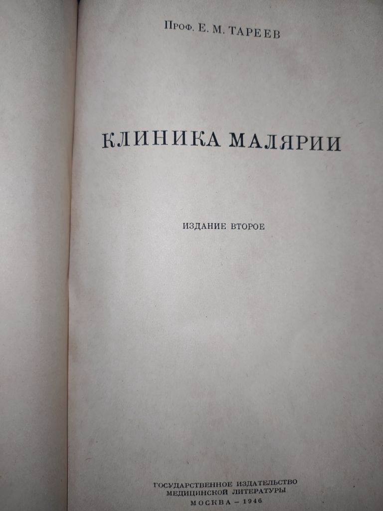книга: КЛИНИКА МАЛЯРИИ. II-е изд. 1946г.; - фото фото фото 1